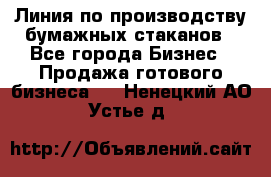 Линия по производству бумажных стаканов - Все города Бизнес » Продажа готового бизнеса   . Ненецкий АО,Устье д.